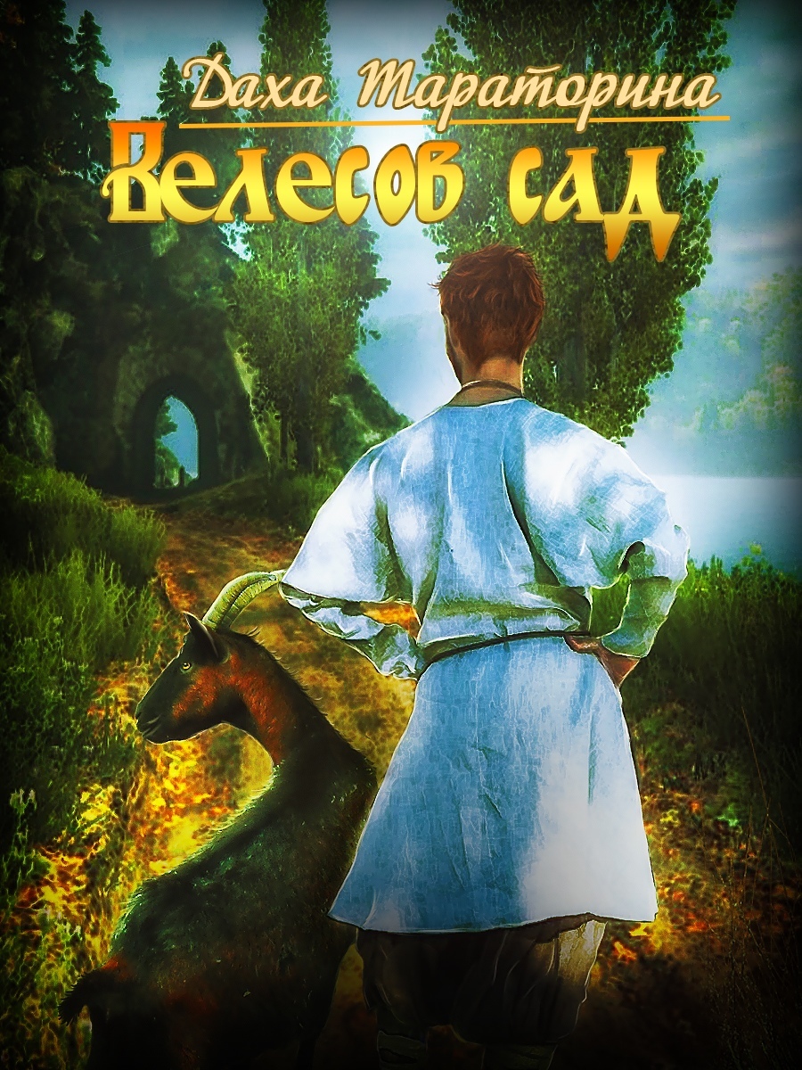 Онлайн книга - Велесов сад - Даха Тараторина