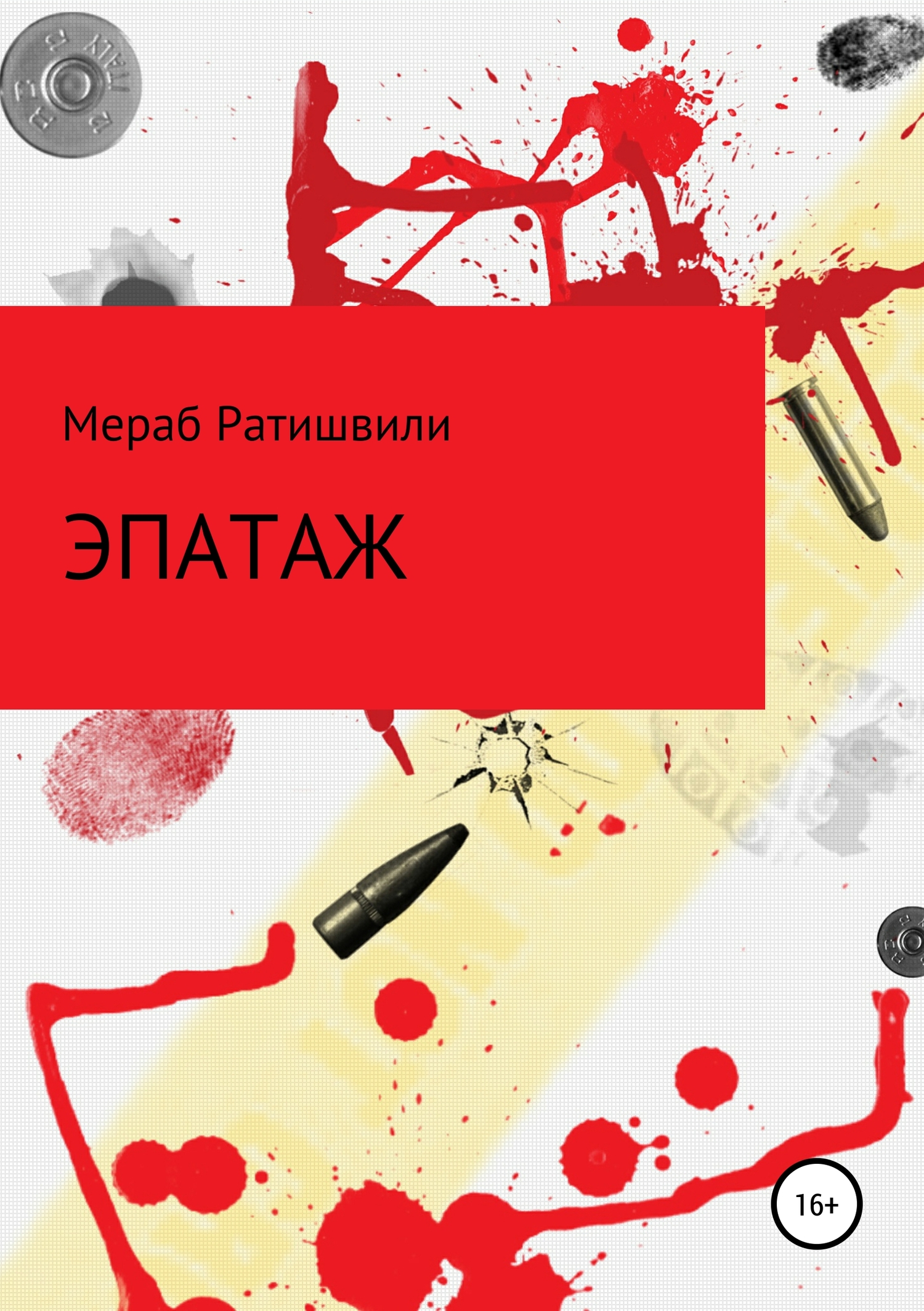 Онлайн книга - Эпатаж - мераб ратишвили