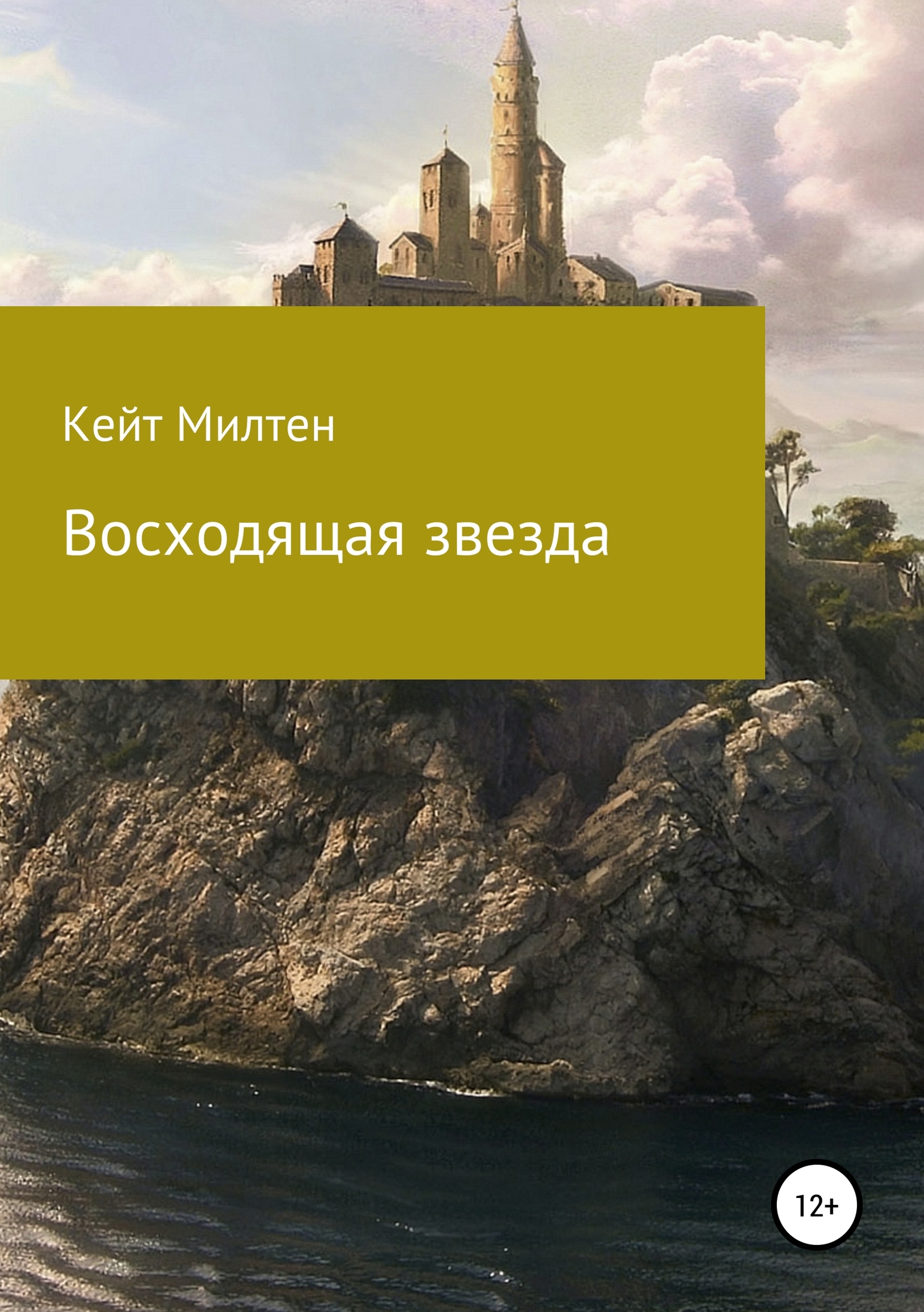 Онлайн книга - Восходящая звезда - Кейт Милтен
