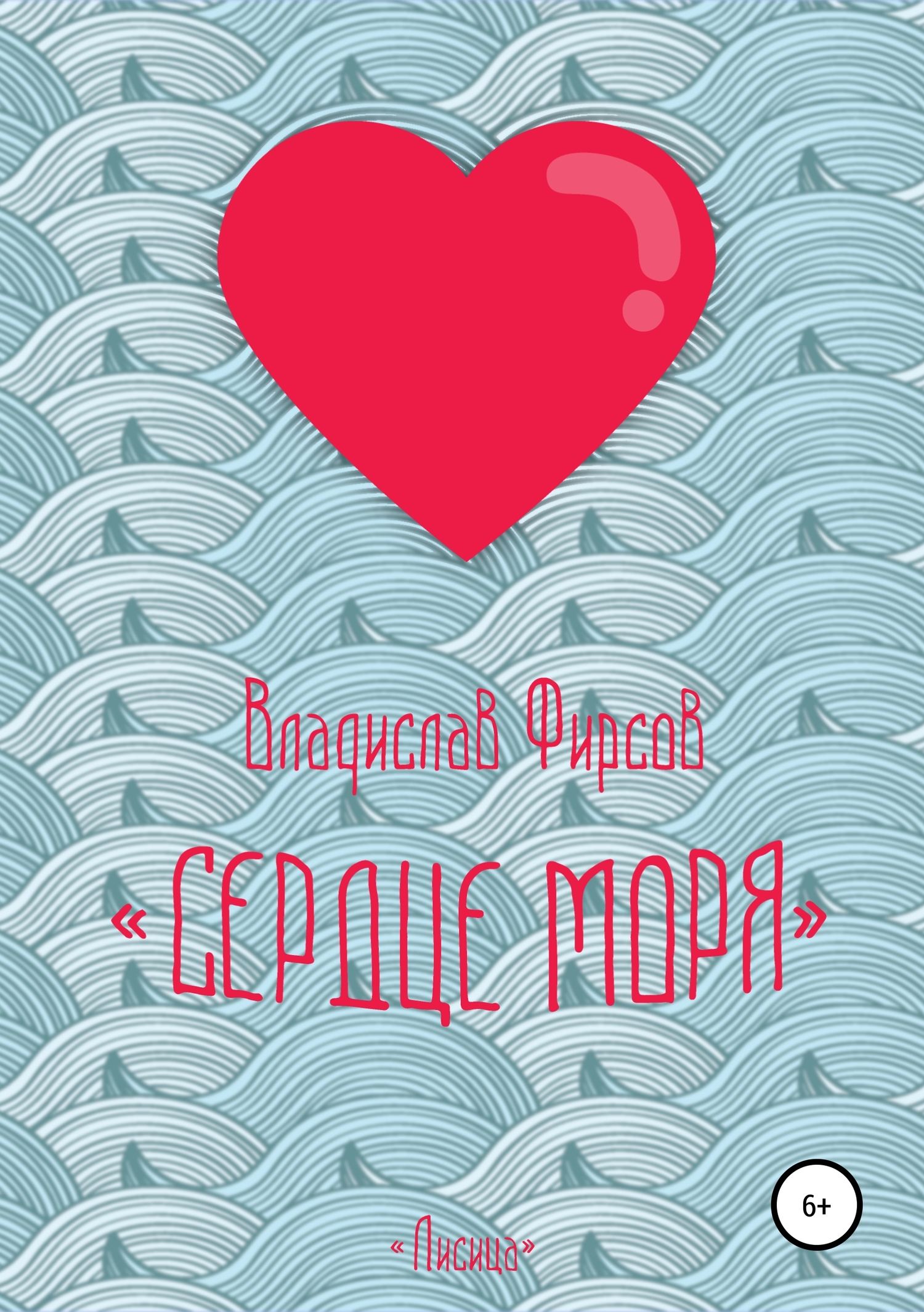 Онлайн книга - Сердце моря - Владислав Павлович Фирсов