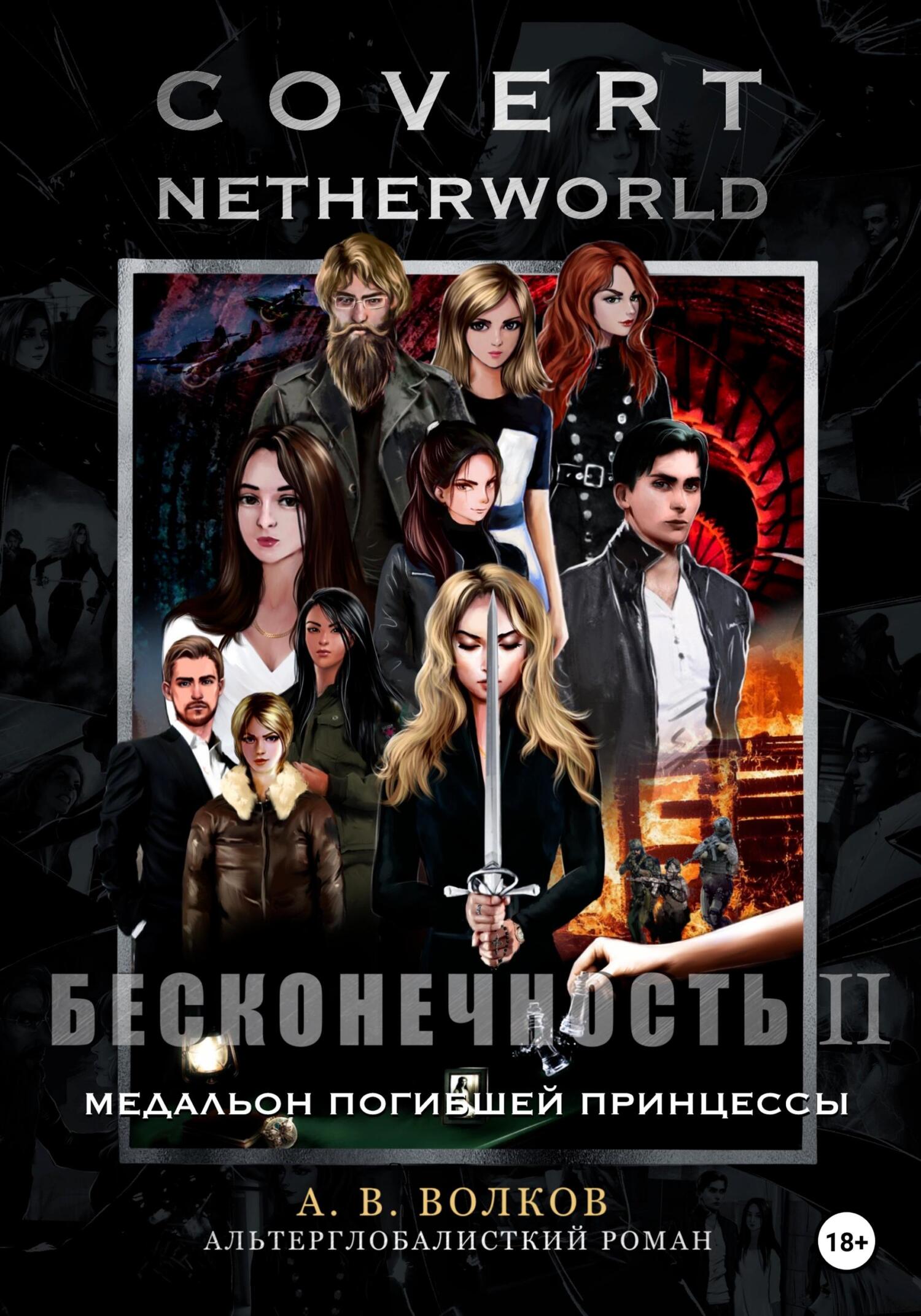 Онлайн книга - Сovert Netherworld. Бесконечность II. Медальон погибшей принцессы - Андрей Волков