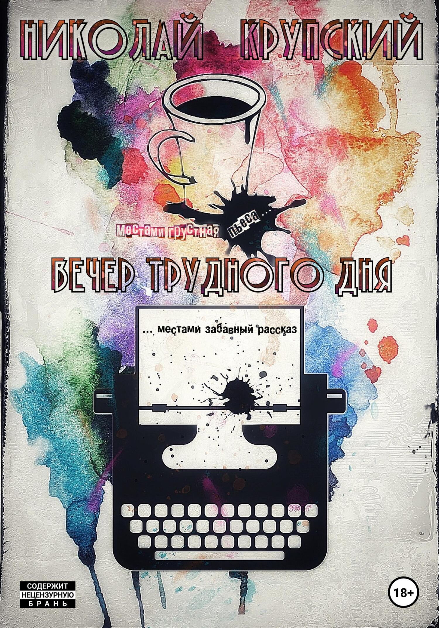 Онлайн книга - Вечер трудного дня - Николай Николаевич Крупский