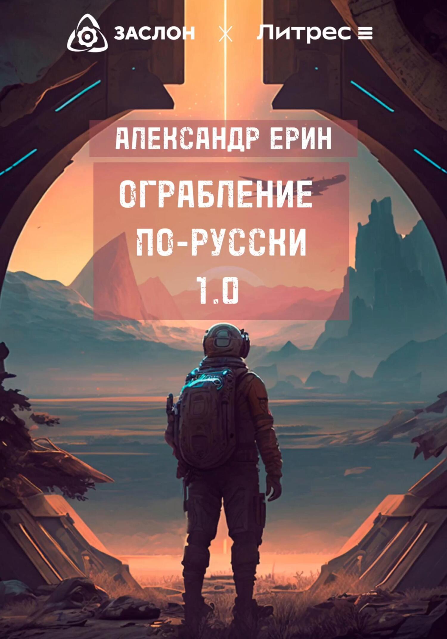 Онлайн книга - Ограбление по-русски 1.0 - Александр Ерин