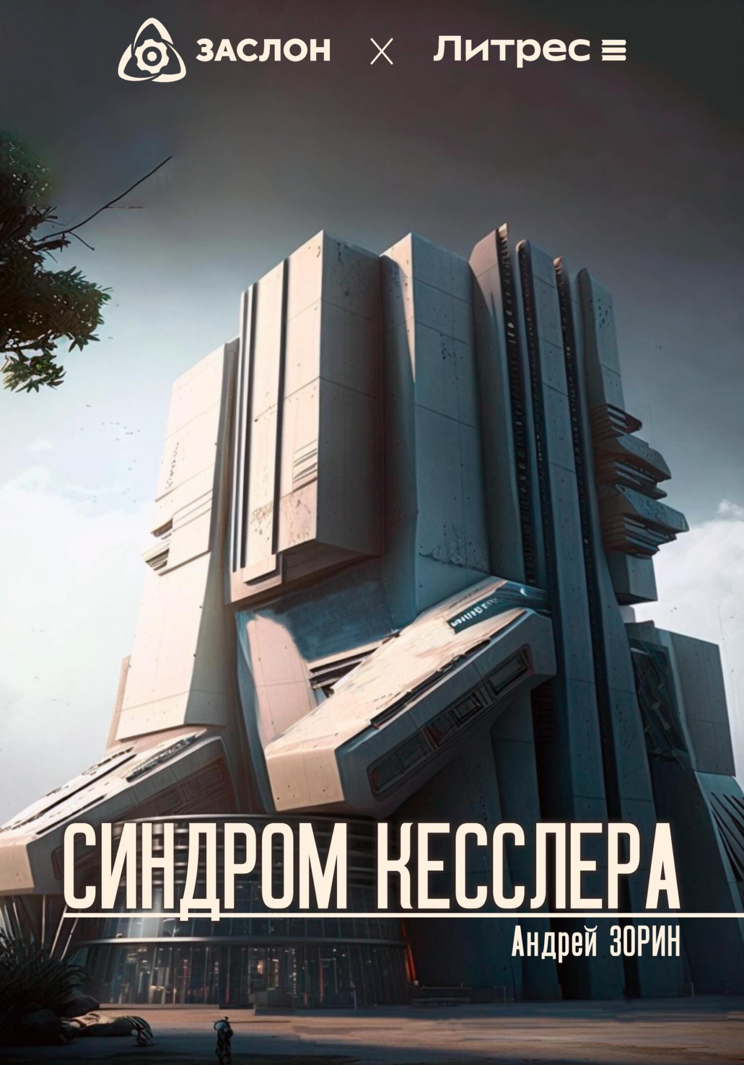 Онлайн книга - Синдром Кесслера - Андрей Леонидович Зорин