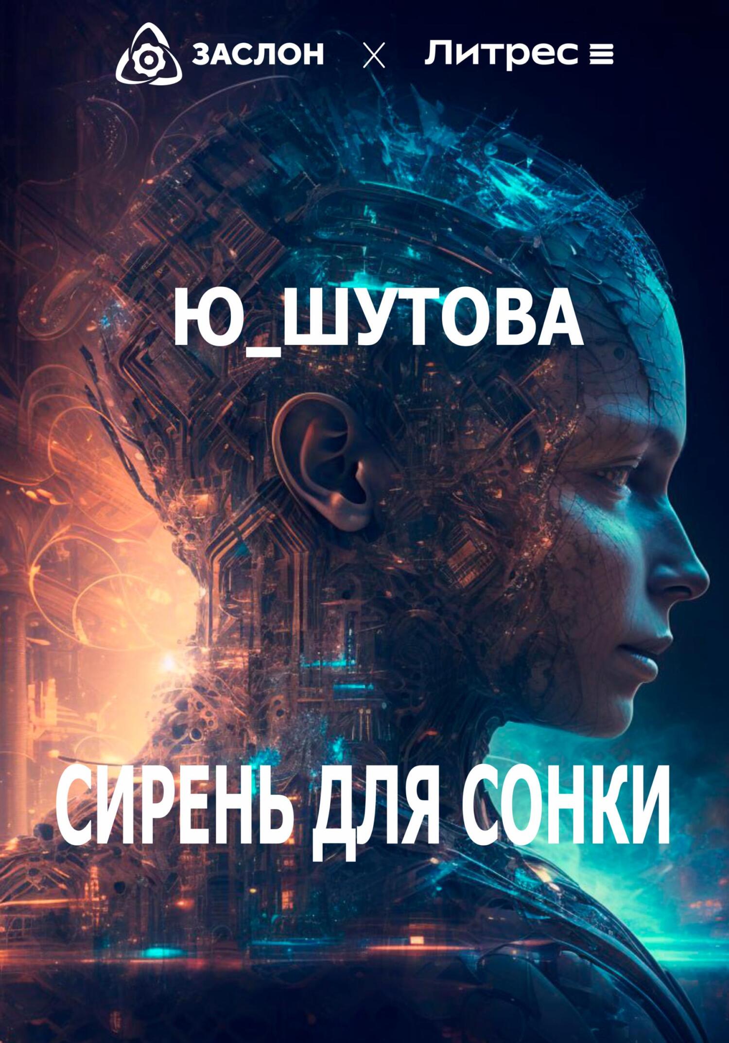 Онлайн книга - Сирень для Сонки - Юлия Шутова