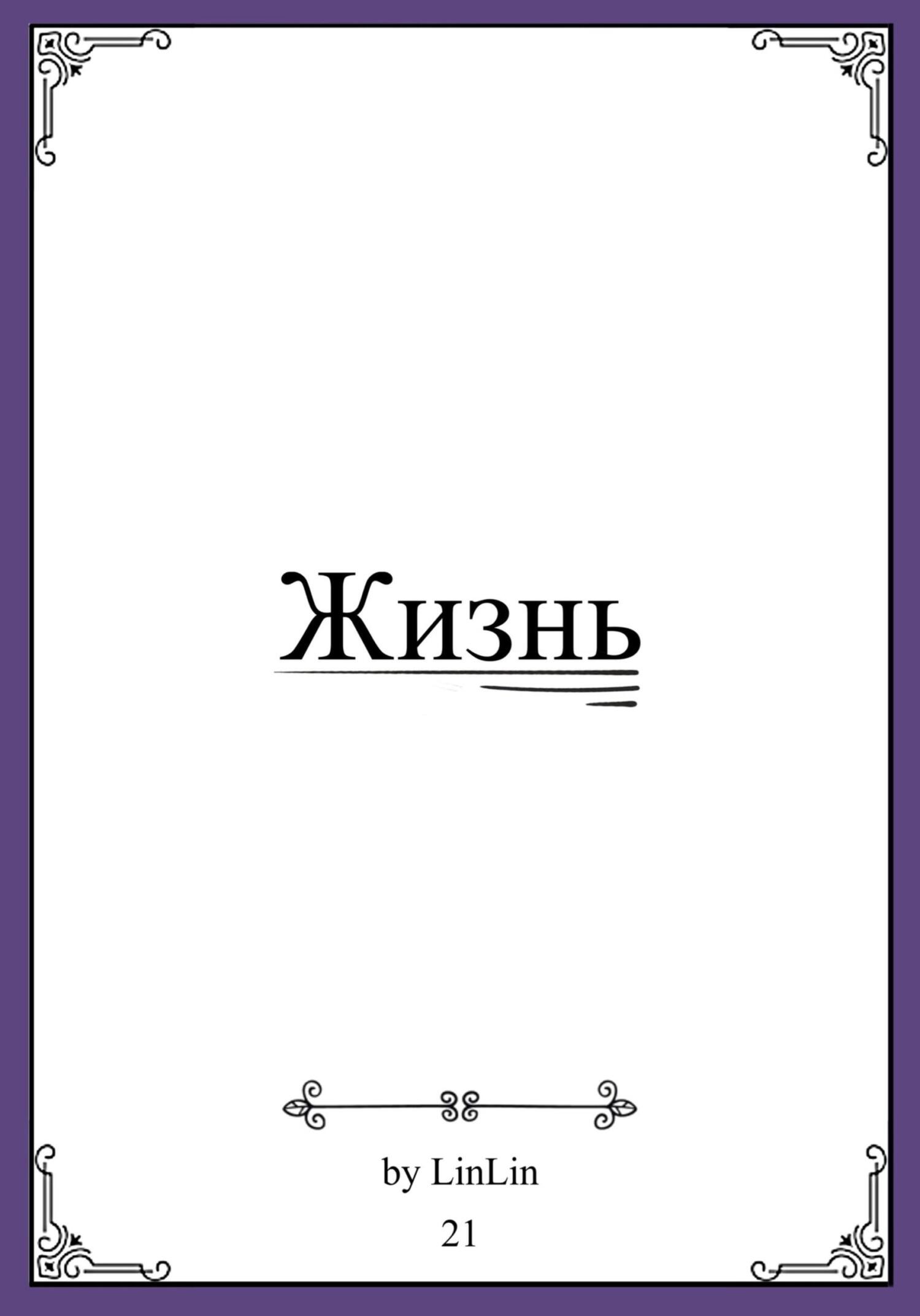 Онлайн книга - Жизнь - Lin Lin