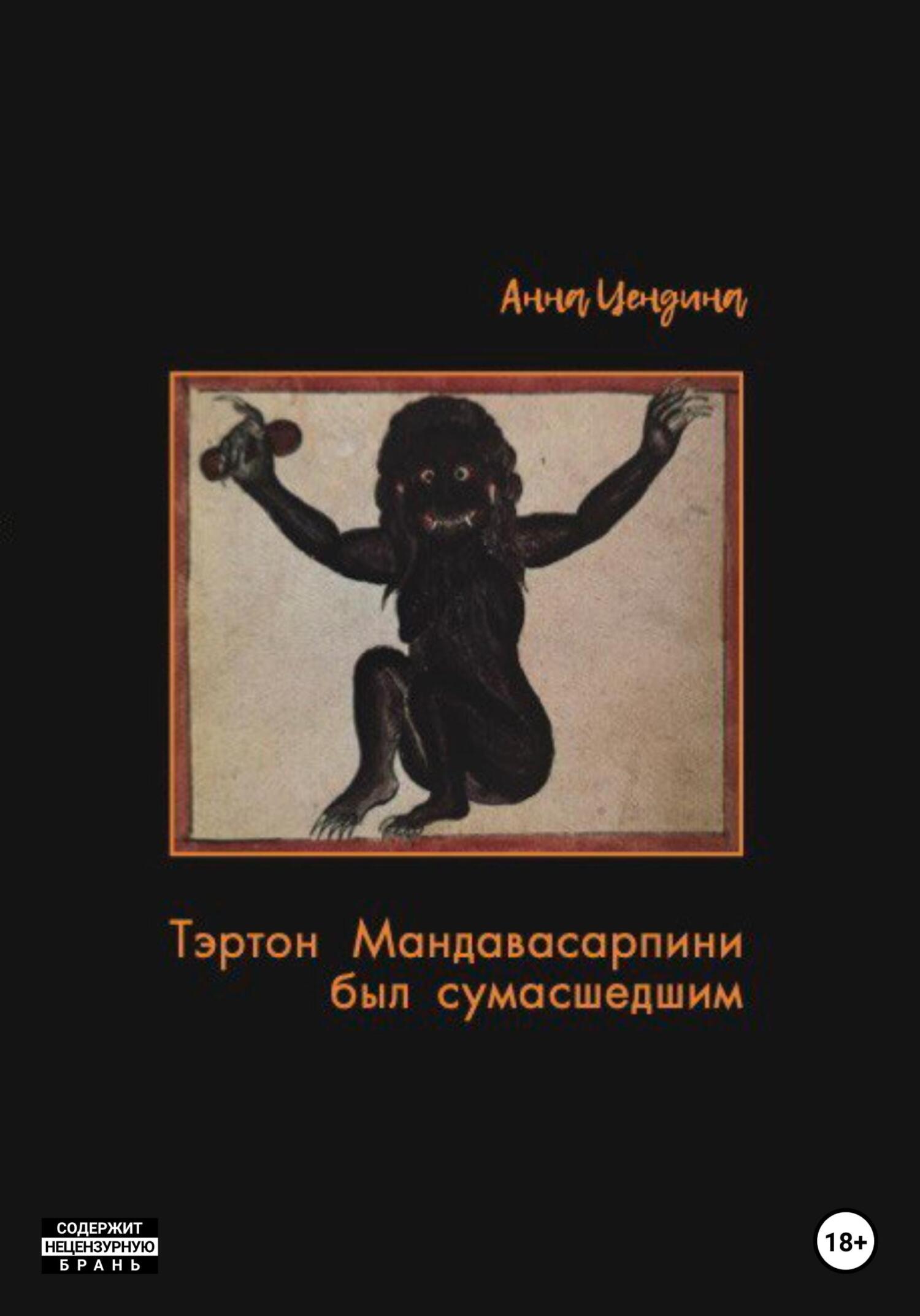 Онлайн книга - Тэртон Мандавасарпини был сумасшедшим - Анна Цендина