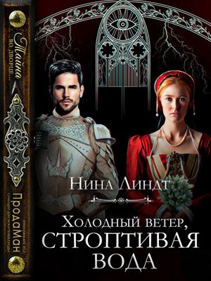 Онлайн книга - Холодный ветер, строптивая вода - Нина Линдт