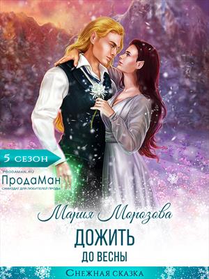 Онлайн книга - Дожить до весны - Мария Морозова