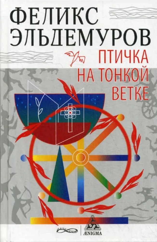 Онлайн книга - Птичка на тонкой ветке - Феликс Петрович Эльдемуров