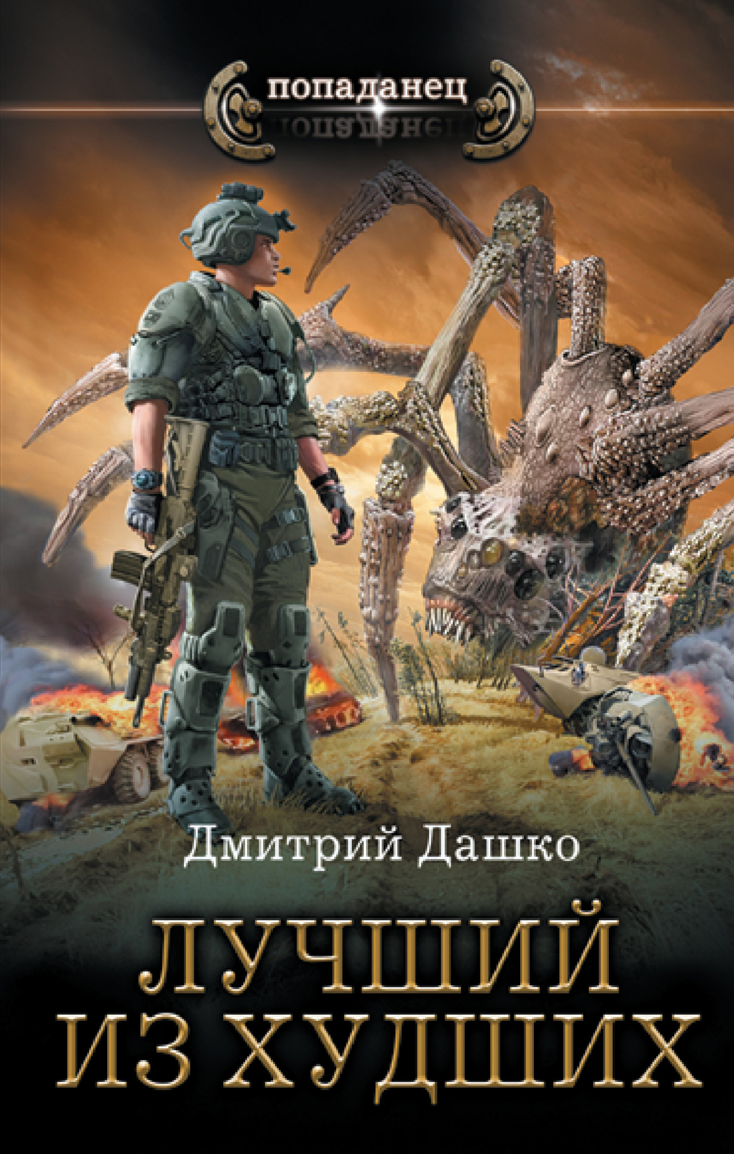 Онлайн книга - Лучший из худших - Дмитрий Николаевич Дашко