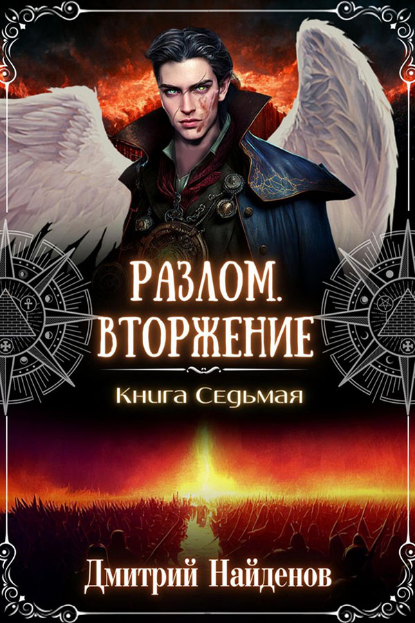 Онлайн книга - Вторжение. Книга седьмая - Дмитрий Найденов