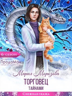 Онлайн книга - Торговец тайнами - Мария Морозова