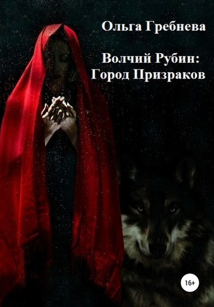 Онлайн книга - Город Призраков - Ольга Гребнева