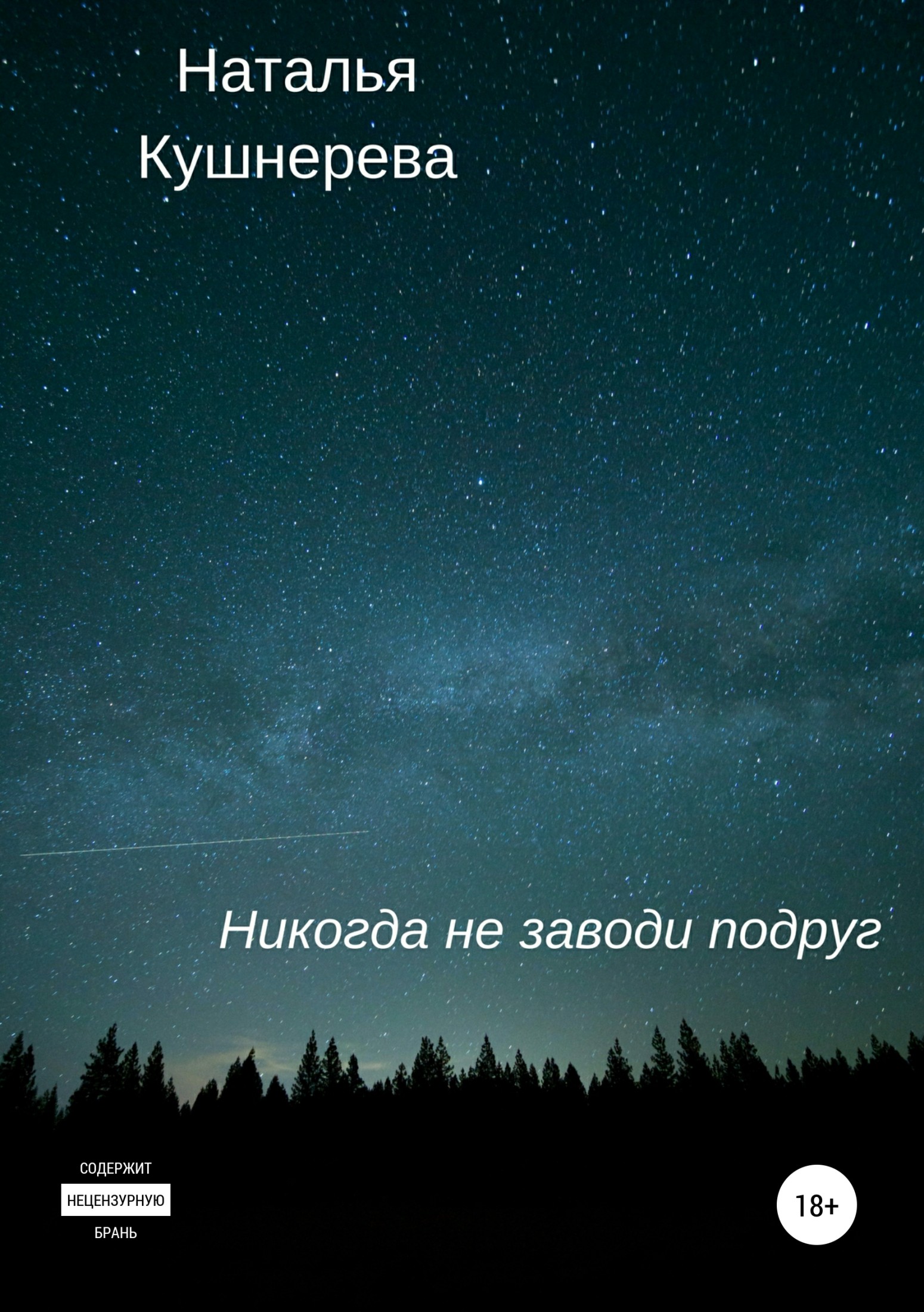 Онлайн книга - Никогда не заводи подруг - Наталья Кушнерева