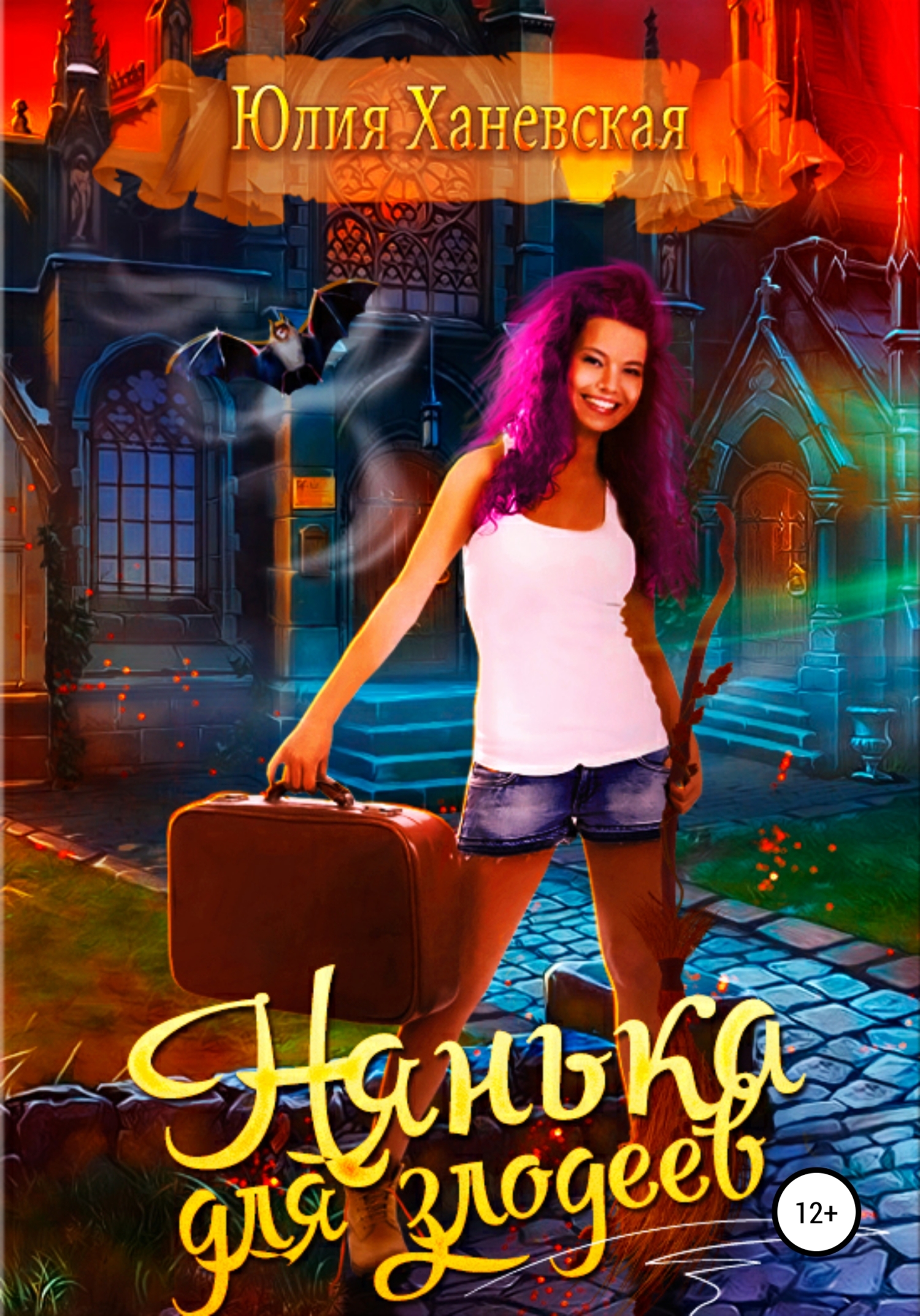 Онлайн книга - Нянька для злодеев - Юлия Сергеевна Ханевская