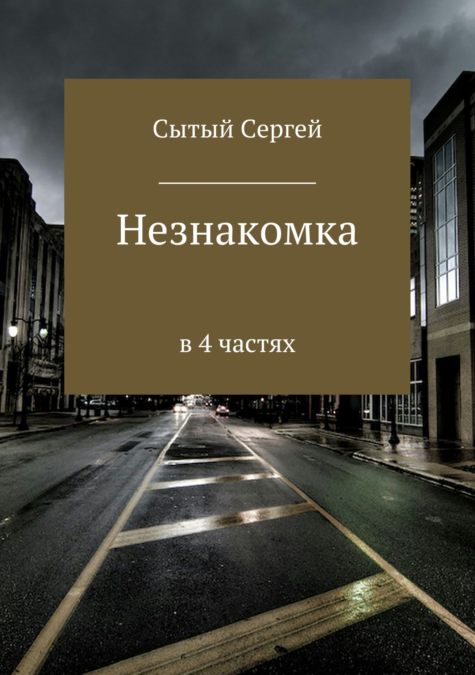 Онлайн книга - Незнакомка - Сергей Леонидович Сытый