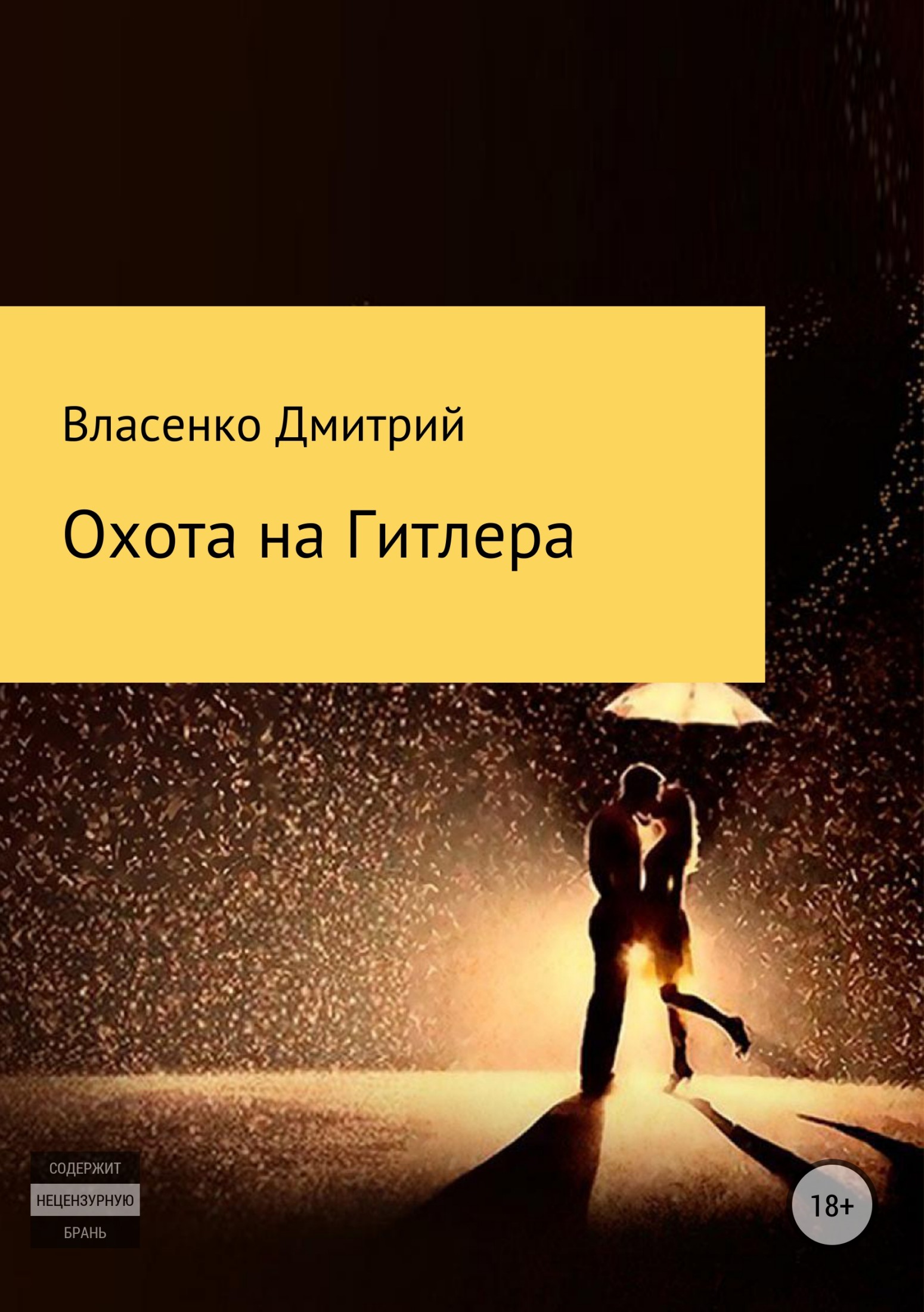 Онлайн книга - Охота на Гитлера - Дмитрий Юрьевич Власенко