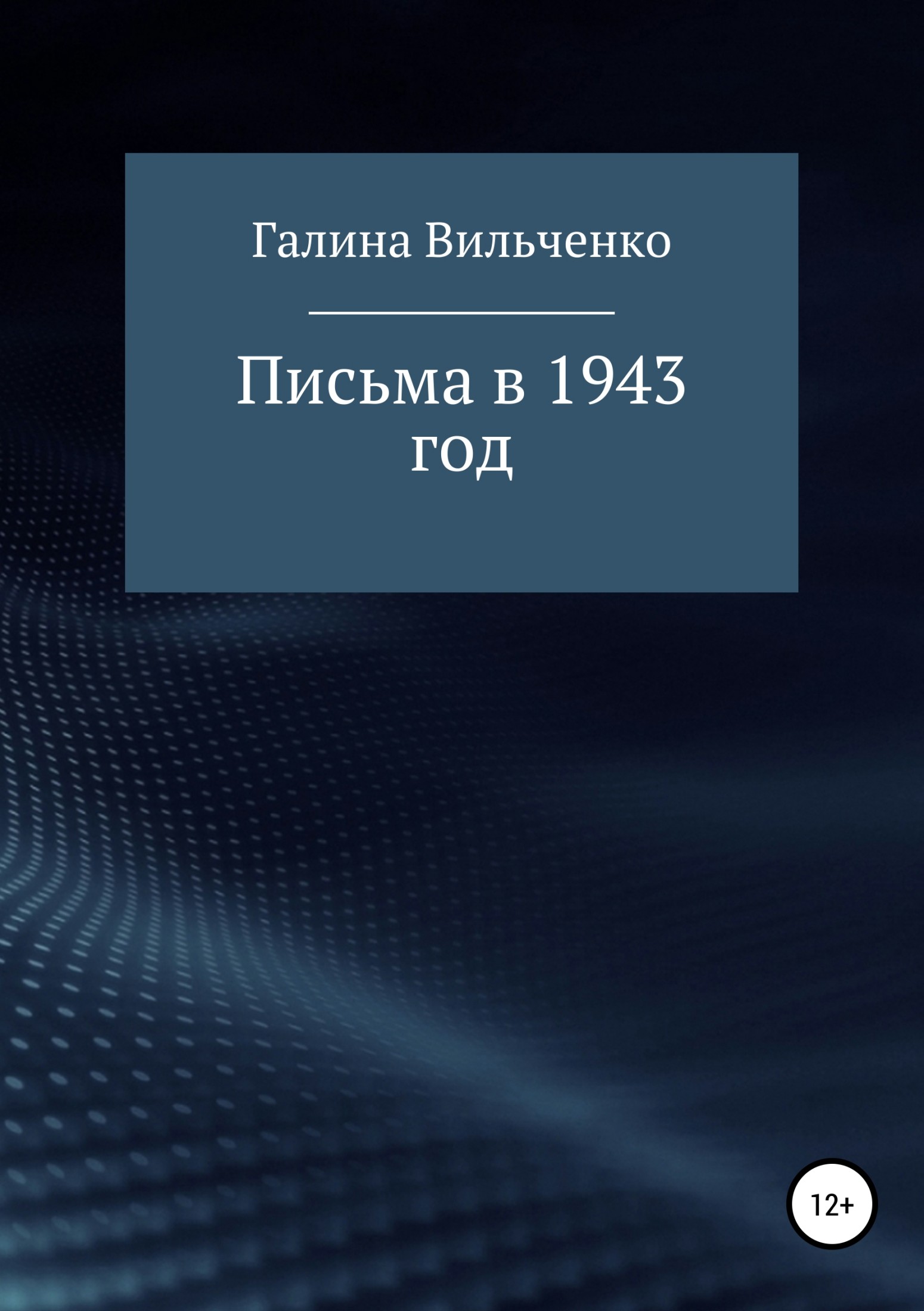 Онлайн книга - Письма в 1943 год - Галина Дмитриевна Вильченко
