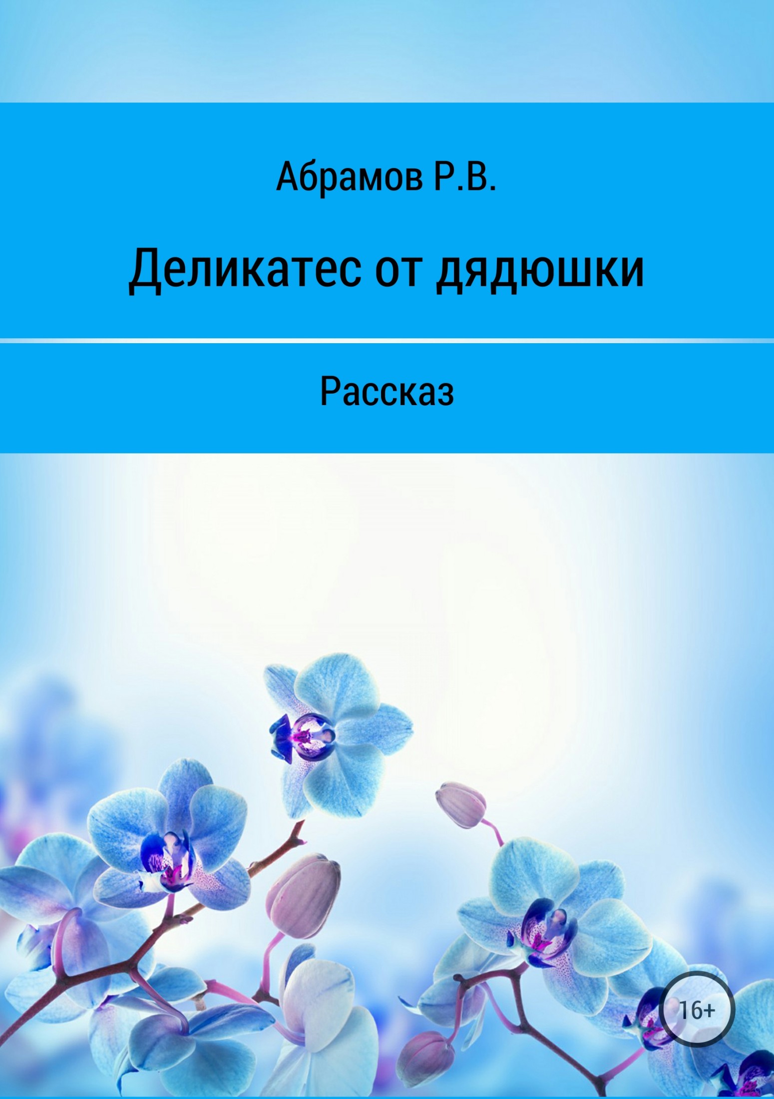 Онлайн книга - Деликатес от дядюшки - Роман Абрамов