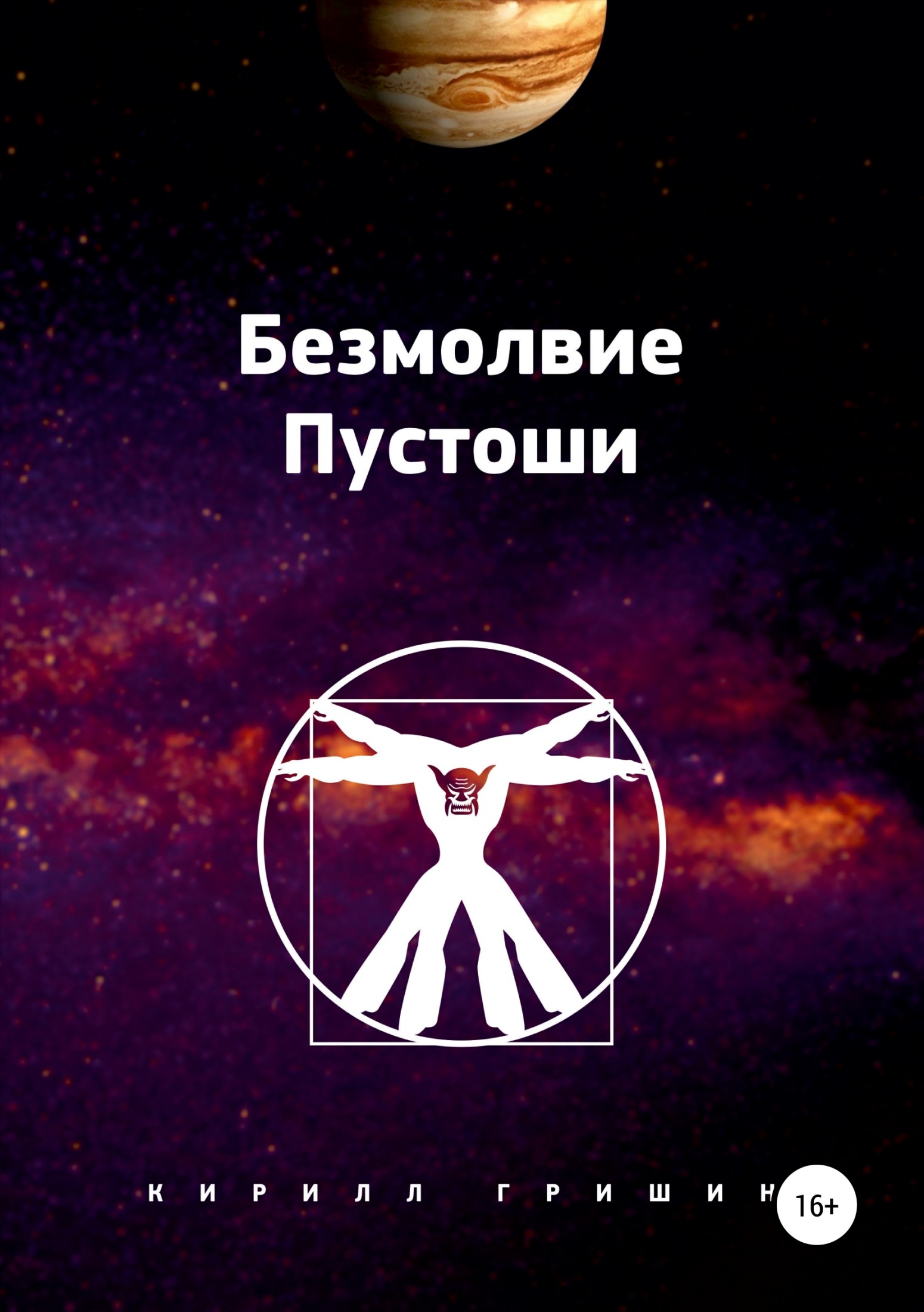 Онлайн книга - Безмолвие Пустоши - Кирилл Александрович Гришин