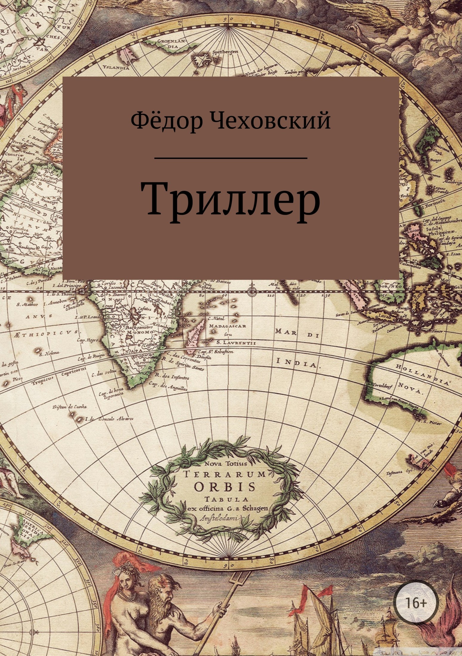 Онлайн книга - Триллер - Фёдор Чеховский