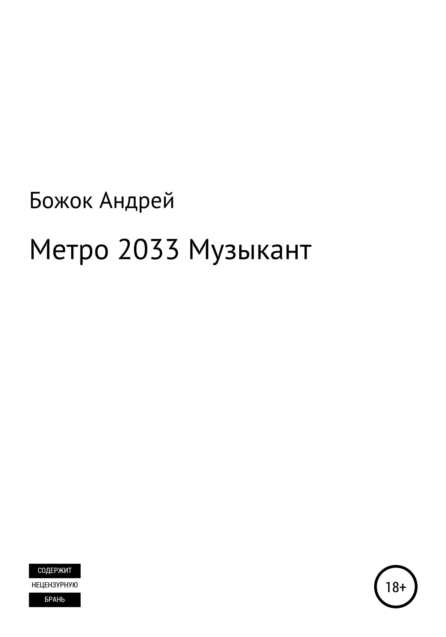 Онлайн книга - Метро 2033 Музыкант - Андрей Андреевич Божок