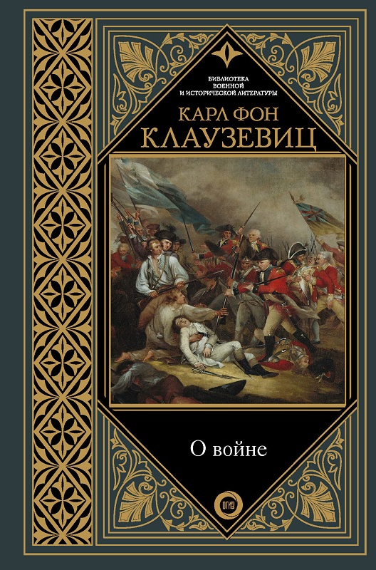 Онлайн книга - О войне. Избранное - Карл фон Клаузевиц
