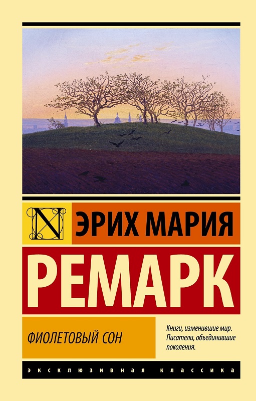 Онлайн книга - Фиолетовый сон - Эрих Мария Ремарк