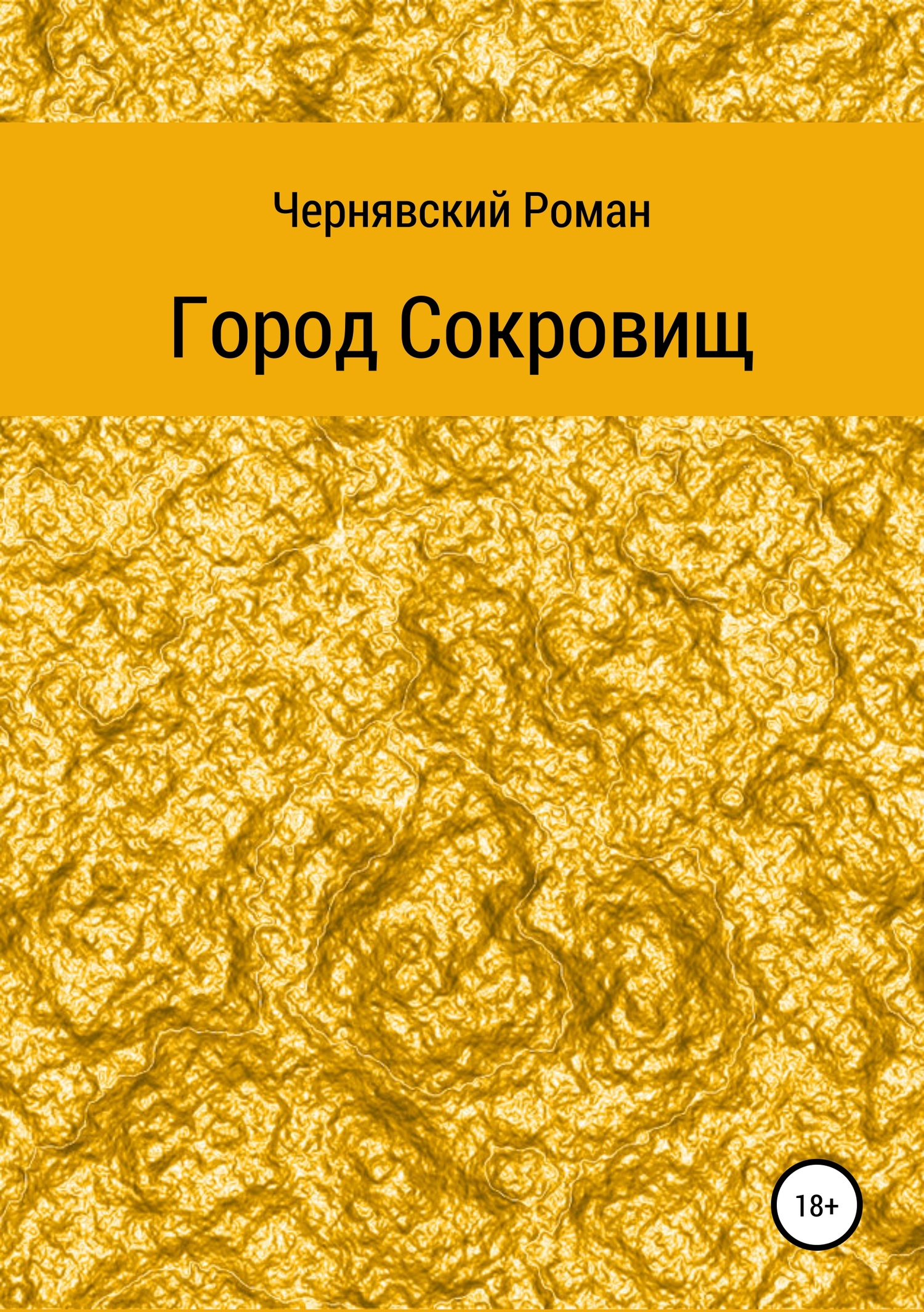 Онлайн книга - Город сокровищ - Роман Александрович Чернявский