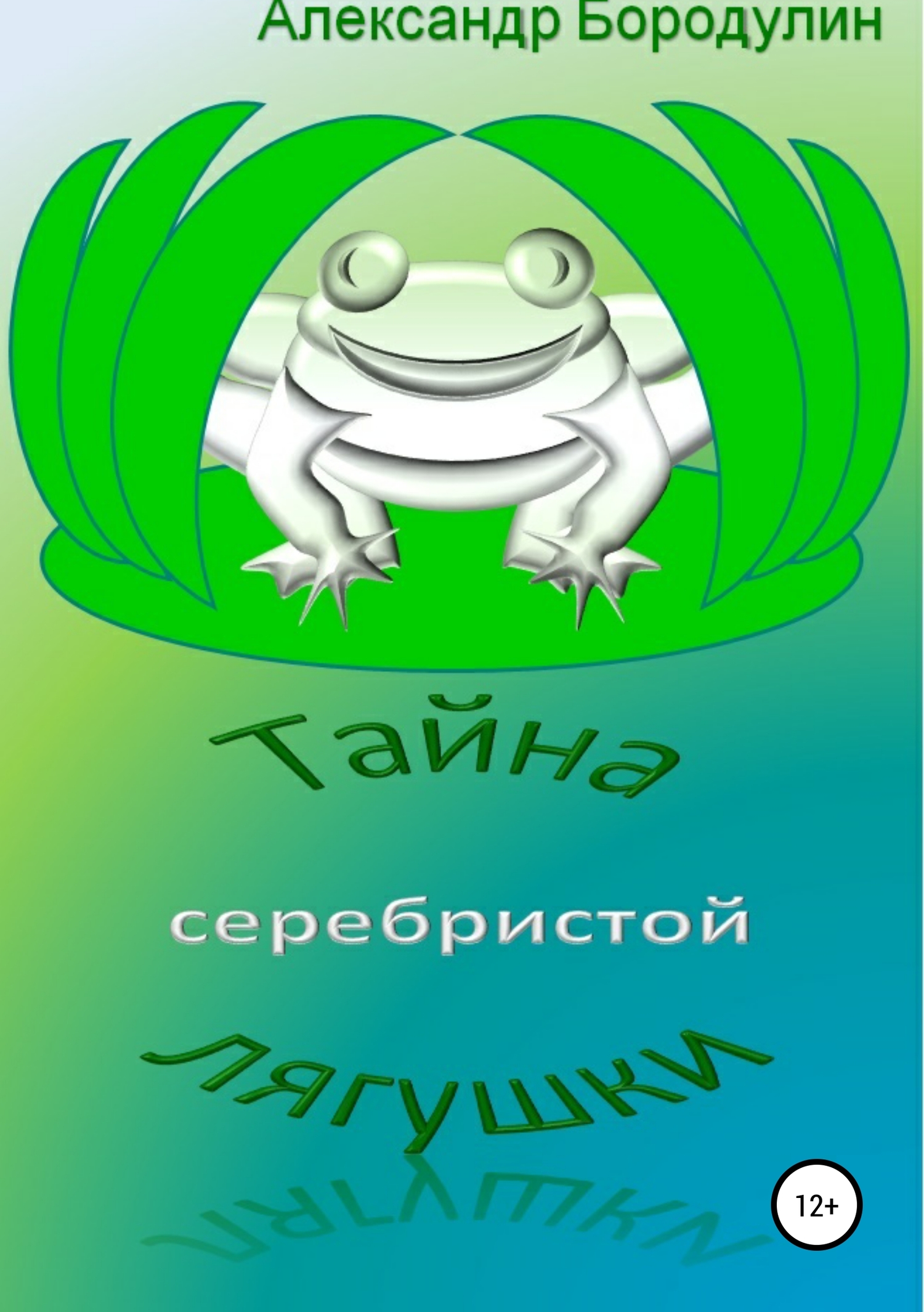 Онлайн книга - Тайна серебристой лягушки - Александр Иванович Бородулин
