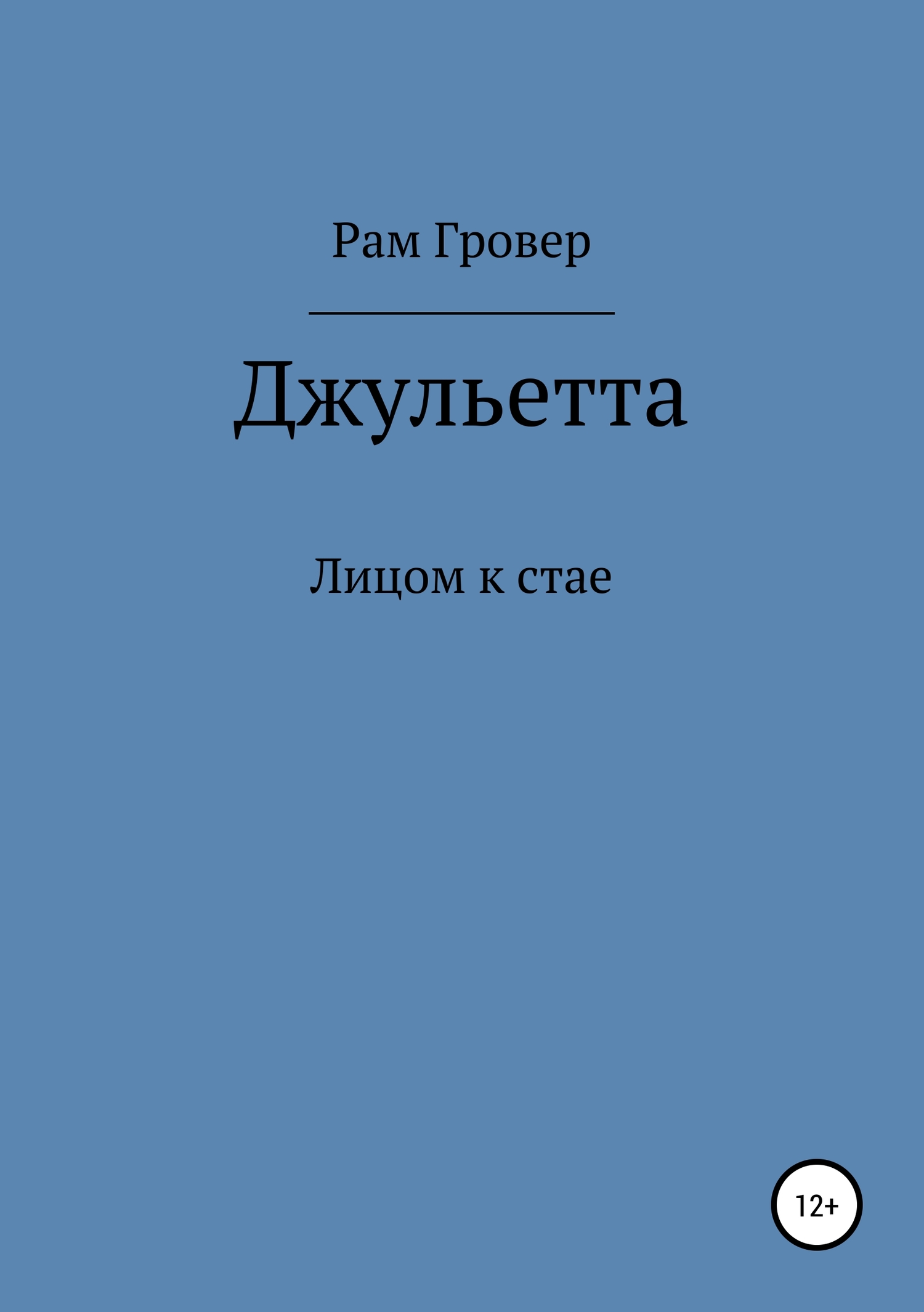 Онлайн книга - Джульетта - Рам Гровер