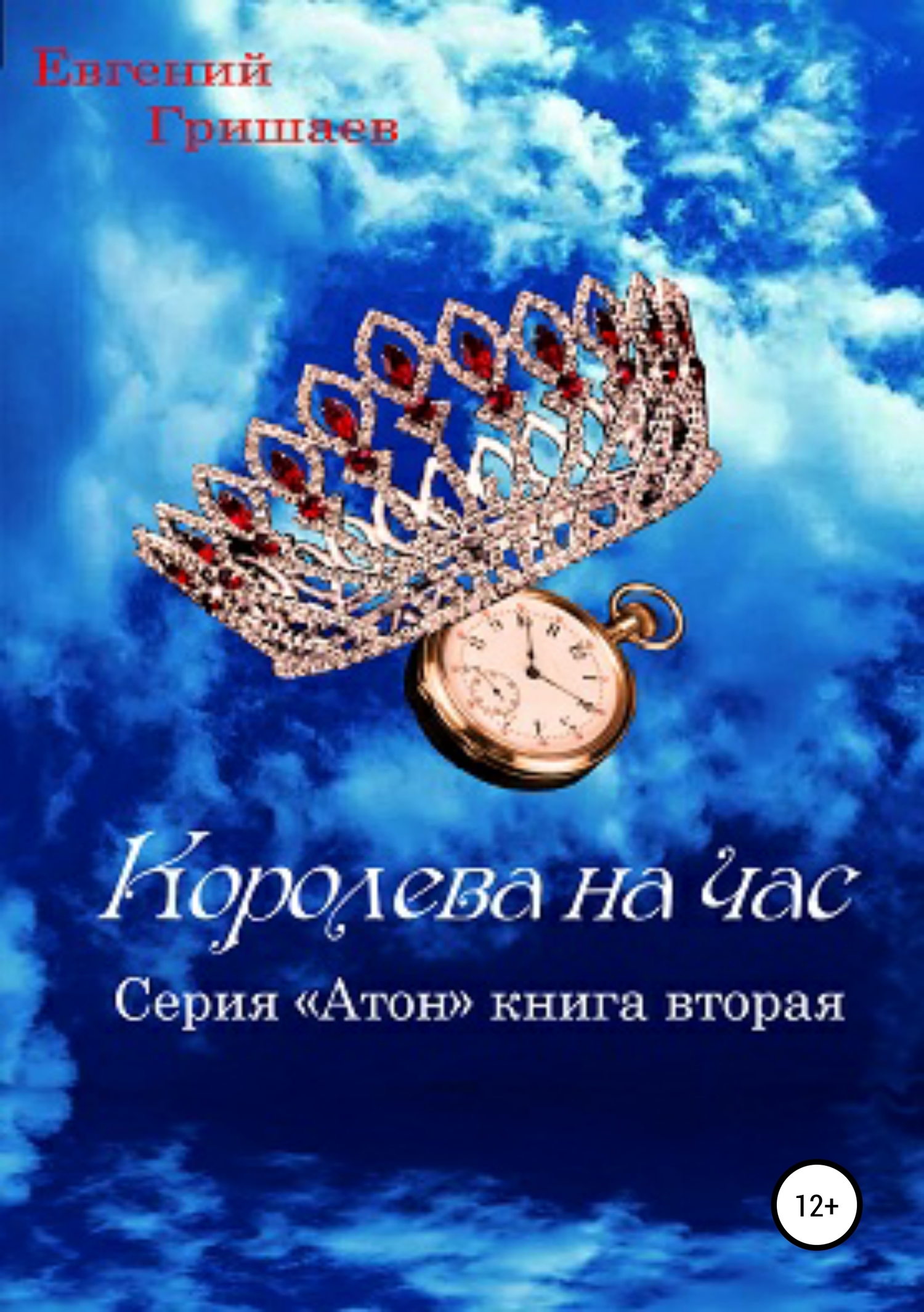 Онлайн книга - Атон. Королева на час - Евгений Алексеевич Гришаев