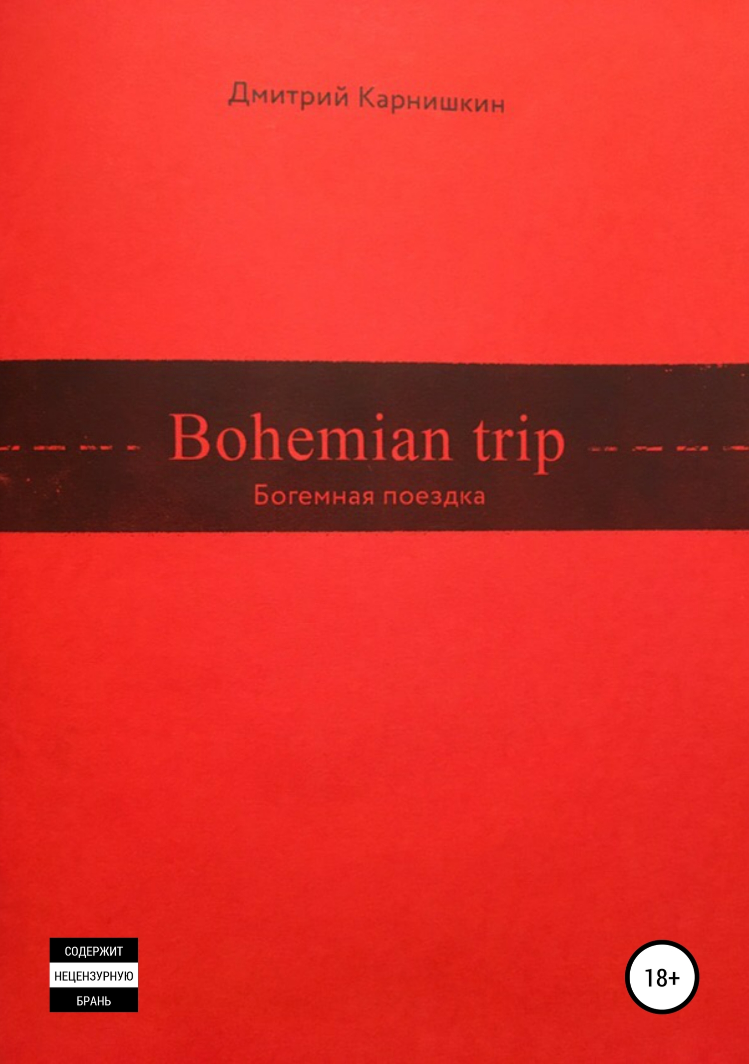 Онлайн книга - Bohemian Trip - Дмитрий Валериевич Карнишкин