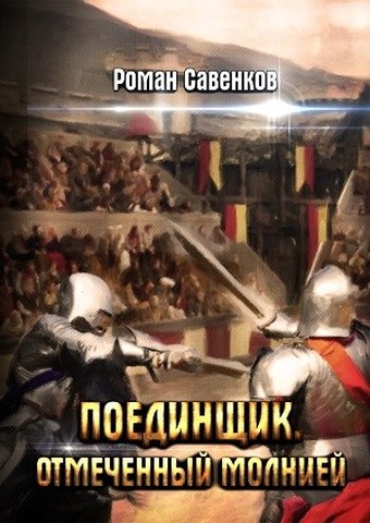 Онлайн книга - Поединщик 2. Отмеченный молнией - Роман Владимирович Савенков