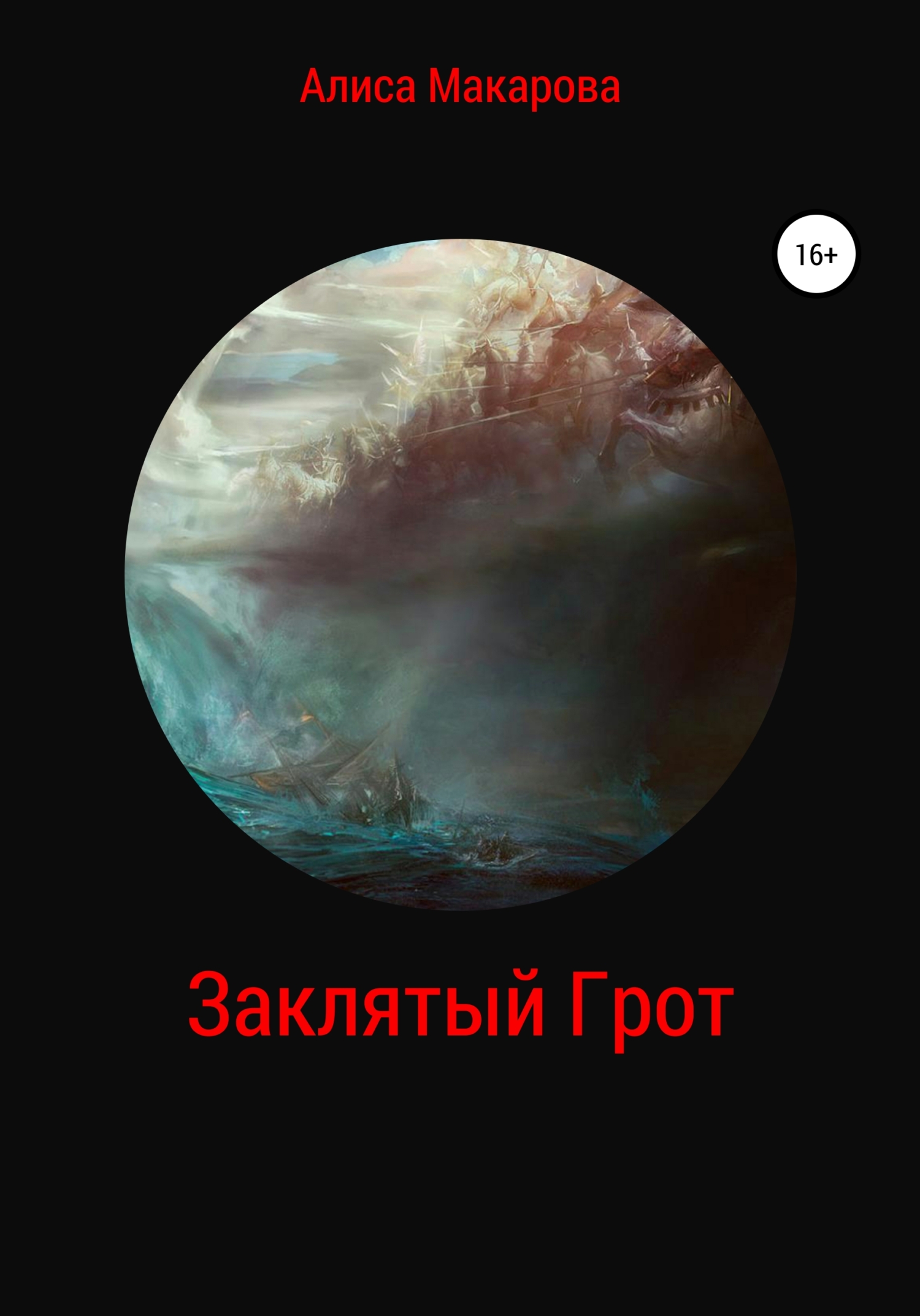Онлайн книга - Заклятый Грот - Алиса Макарова