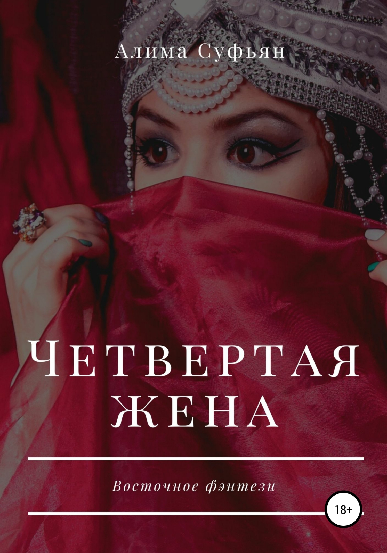 Онлайн книга - Четвертая жена - Алима Суфьян