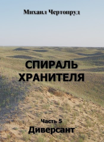 Онлайн книга - Диверсант - Михаил Чертопруд
