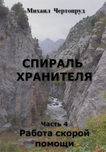 Онлайн книга - Работа скорой помощи - Михаил Чертопруд