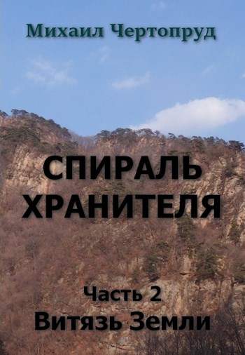 Онлайн книга - Витязь Земли - Михаил Чертопруд