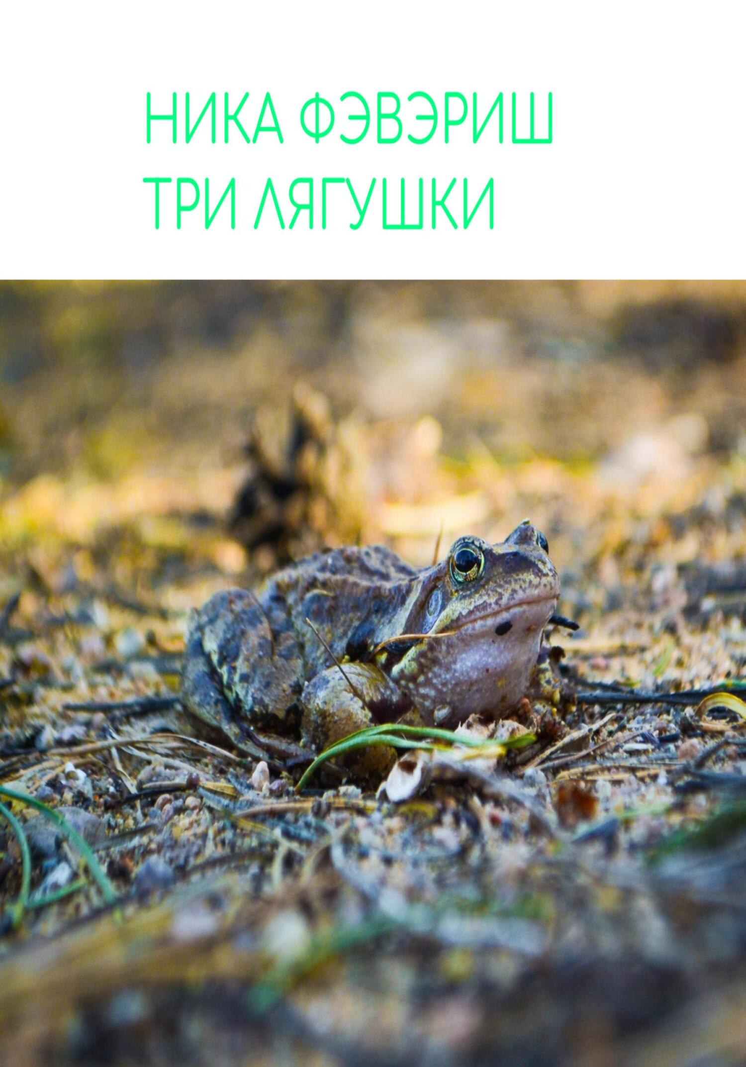 Онлайн книга - Три лягушки - Ника Фэвэриш