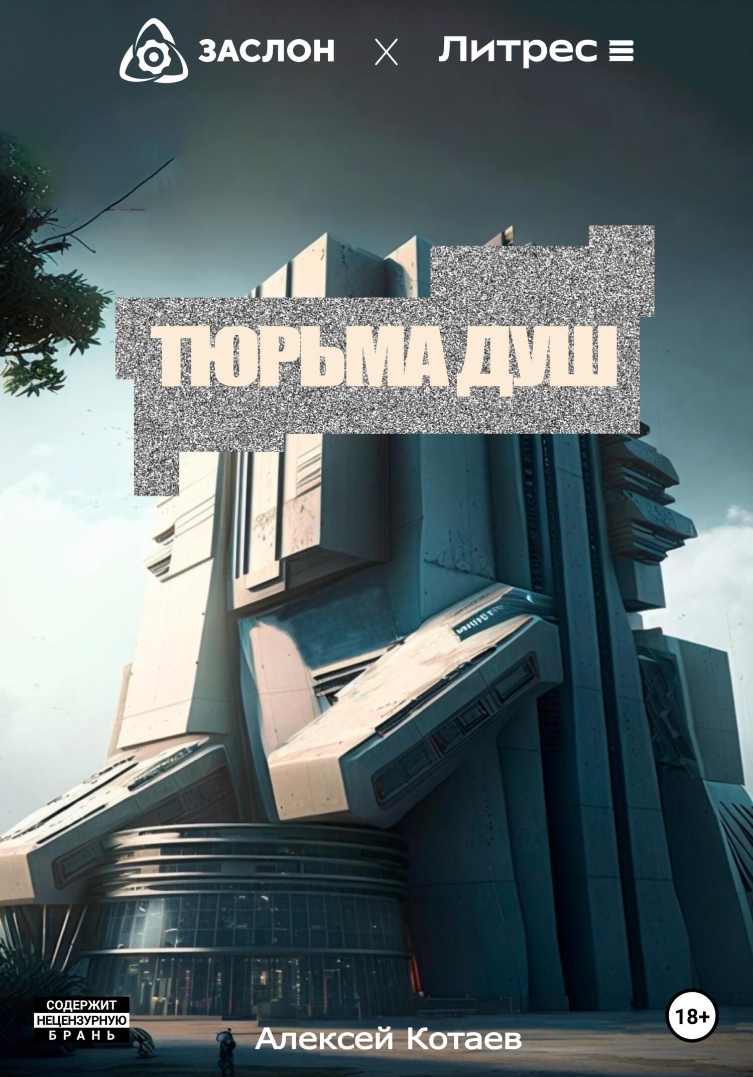 Онлайн книга - Тюрьма душ - Алексей Котаев