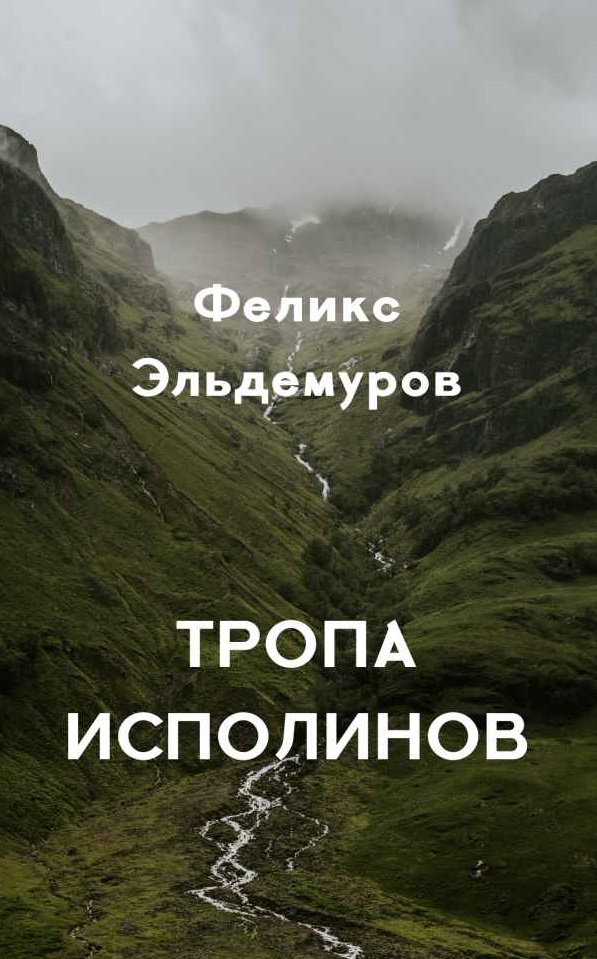 Онлайн книга - Тропа Исполинов - Феликс Петрович Эльдемуров