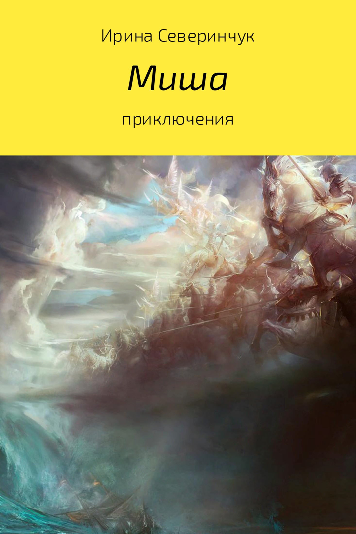 Онлайн книга - Миша - Ирина Трифоновна Северинчук