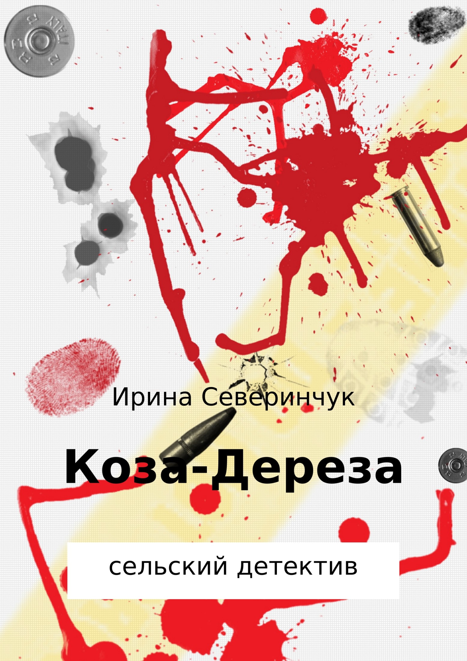 Онлайн книга - Коза – Дереза - Ирина Трифоновна Северинчук
