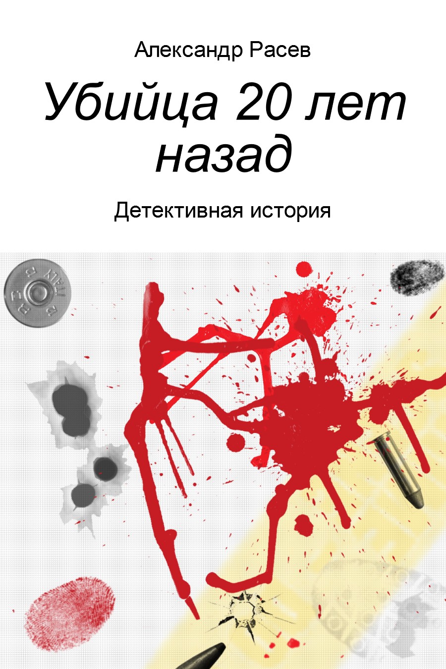 Онлайн книга - Убийца 20 лет назад - Александр Михайлович Расев