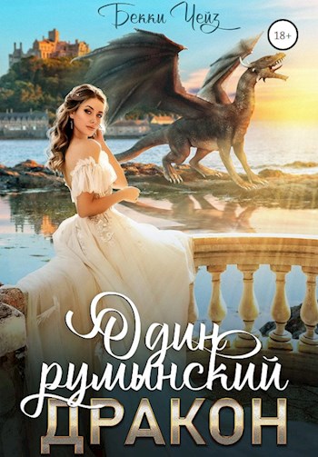 Онлайн книга - Один румынский дракон - Бекки Чейз