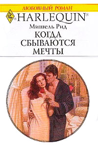 Онлайн книга - Когда сбываются мечты - Мишель Рид