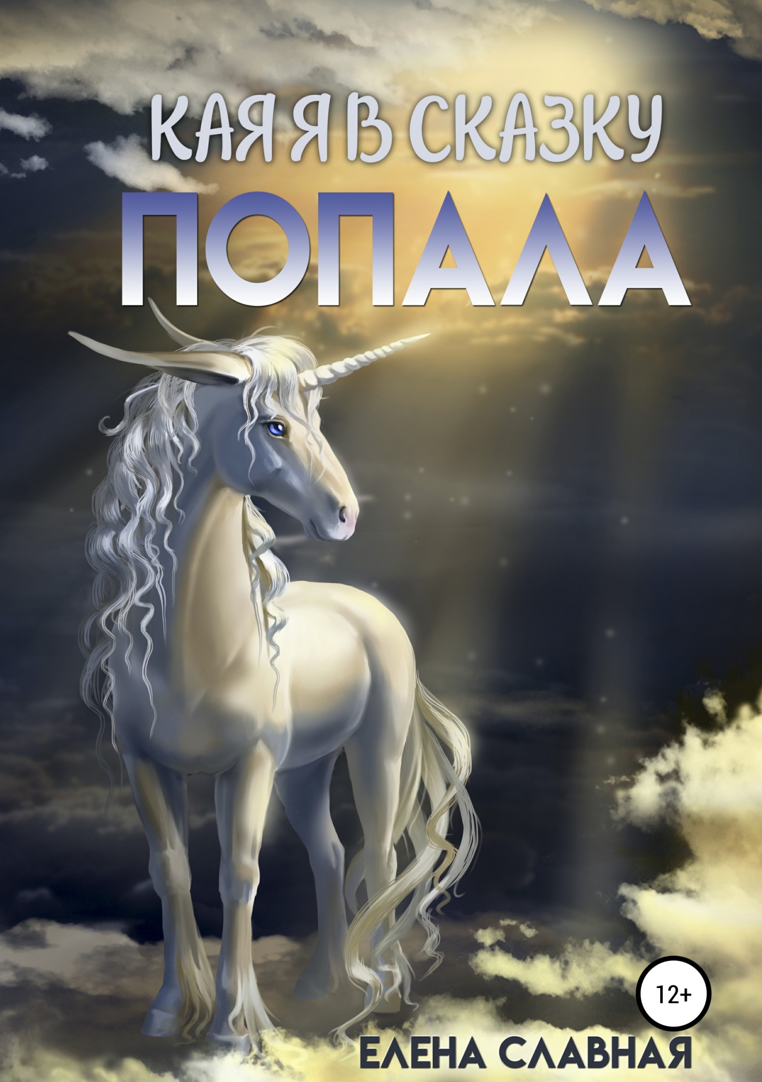 Онлайн книга - Как я в сказку попала - Елена Славная