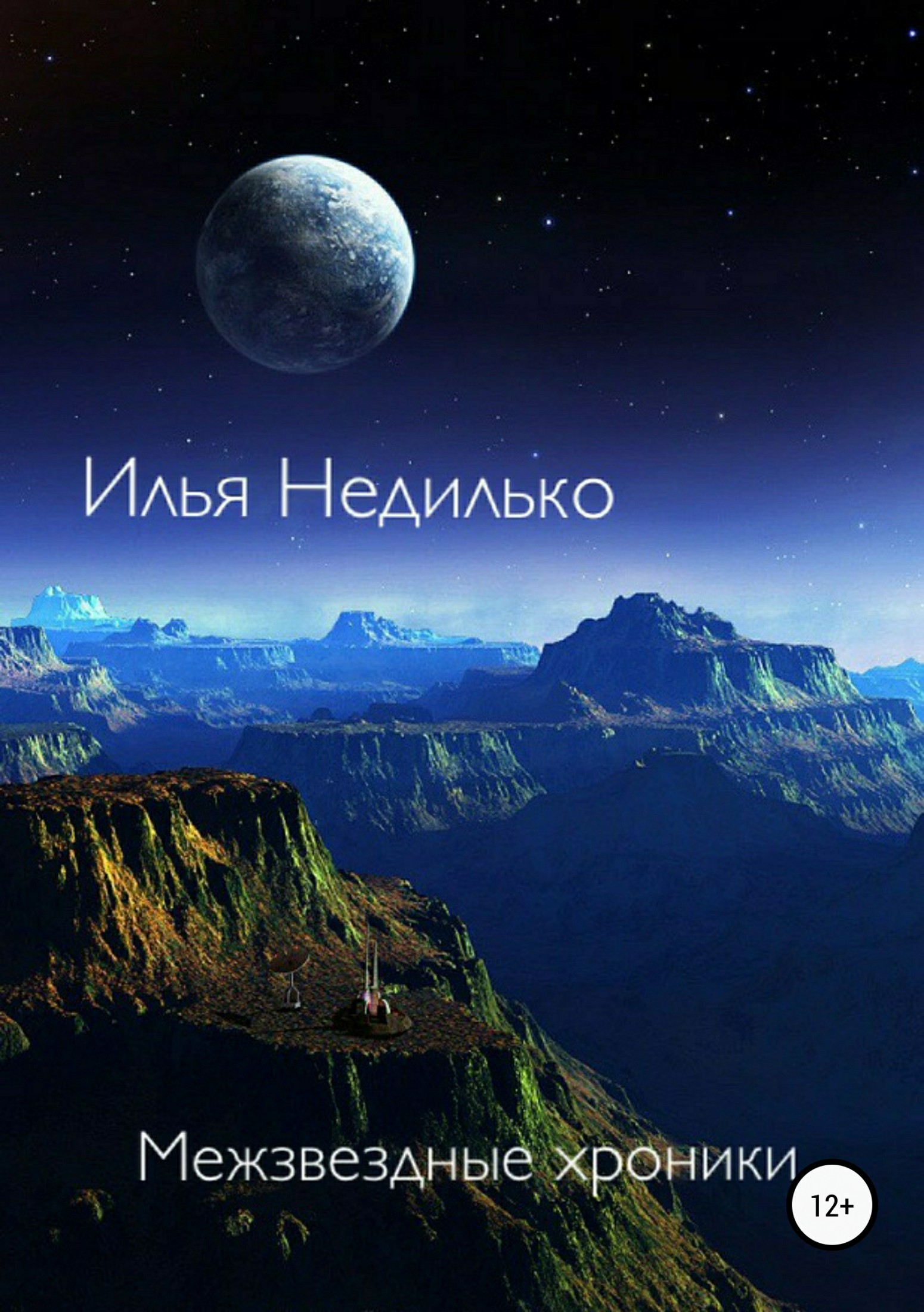 Онлайн книга - Межзвездные хроники - Илья Недилько